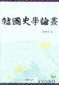 한국사학논총