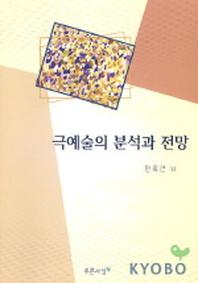 극예술의 분석과 전망
