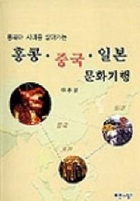 홍콩 중국 일본 문화기행