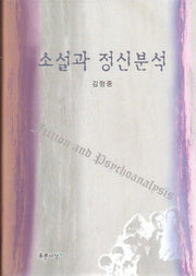 소설과 정신분석