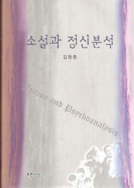 소설과 정신분석