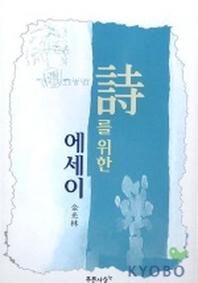 시를 위한 에세이