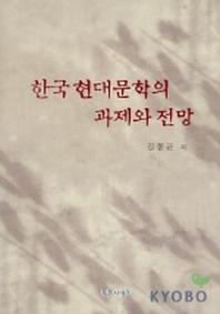 한국 현대문학의 과제와 전망