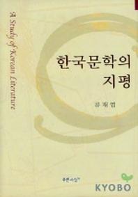 한국문학의 지평