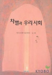 차별과 우리 사회