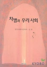 차별과 우리 사회