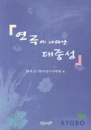 연극에 나타난 대중성