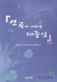 연극에 나타난 대중성