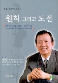 원칙 그리고 도전