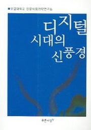 디지털시대의 신풍경