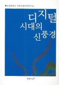 디지털시대의 신풍경