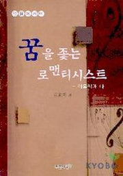 꿈을 좇는 로맨티시스트