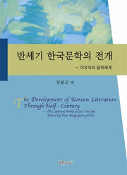 반세기 한국문학의 전개