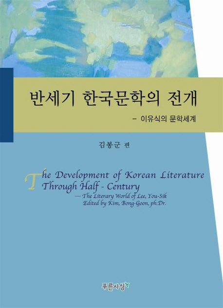 반세기 한국문학의 전개