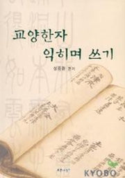 교양한자 익히며 쓰기