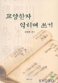 교양한자 익히며 쓰기