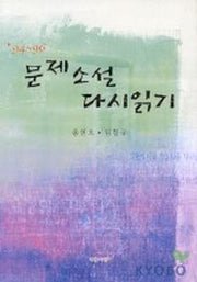문제소설 다시읽기