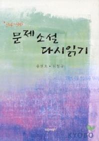 문제소설 다시읽기