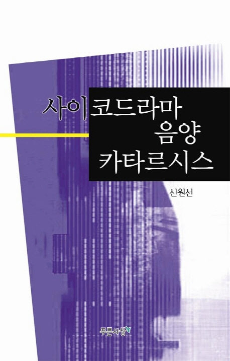 사이코드라마 음양 카타르시스