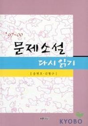 문제소설 다시읽기 97-00