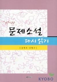 문제소설 다시읽기 97-00