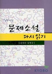 문제소설 다시읽기 01-03