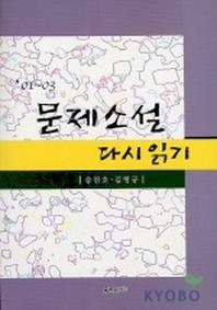 문제소설 다시읽기 01-03
