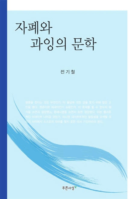 자폐와 과잉의 문학
