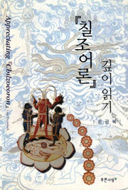 칠조어론 깊이 읽기