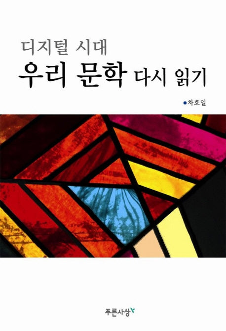 디지털 시대 우리문학 다시 읽기