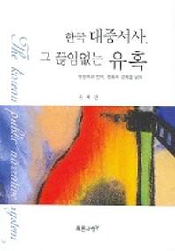 한국 대중서사 그 끊임없는 유혹