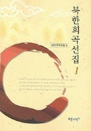 북한희곡선집 1