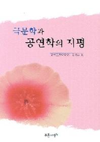 극문학과 공연학의 지평