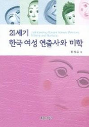 21세기 한국 여성 연출사와 미학