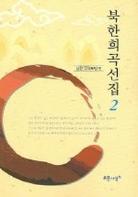 북한희곡선집 2
