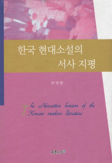 한국 현대소설의 서사지평
