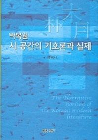 박목월 시 공간의 기호론과 실제