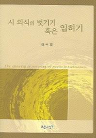 시 의식 벗기기 혹은 입히기