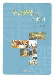 구비문학이란 무엇인가