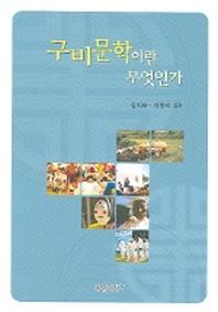 구비문학이란 무엇인가