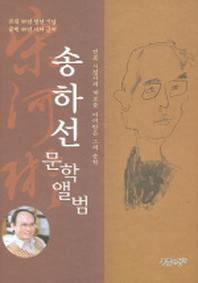송하선 문학앨범