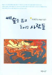 예술을 뚫고 들어간 사람들