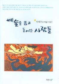 예술을 뚫고 들어간 사람들