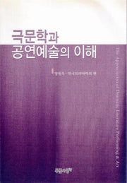 극문학과 공연예술의 이해