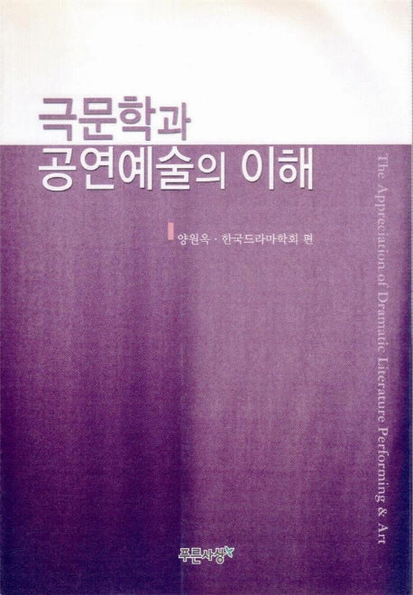 극문학과 공연예술의 이해