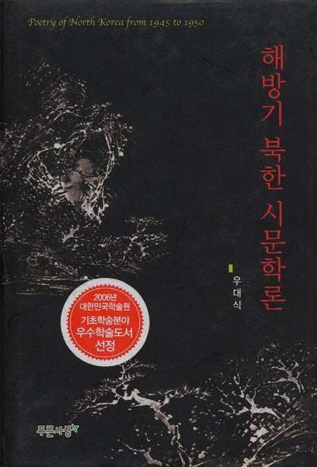 해방기 북한 시문학론