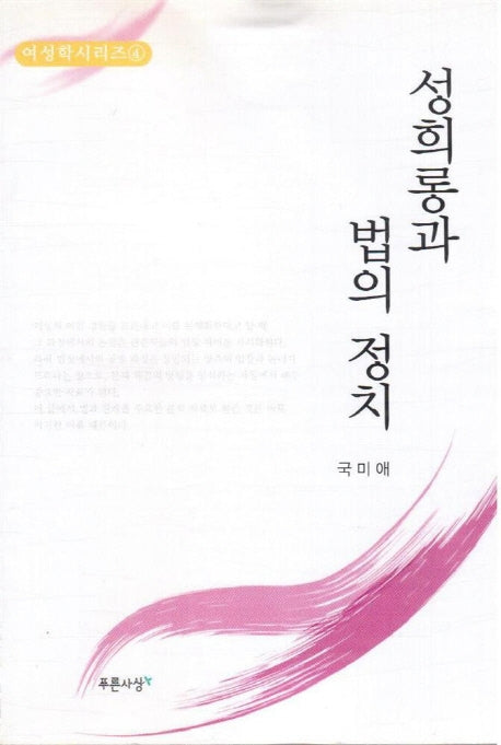 성희롱과 법의 정치