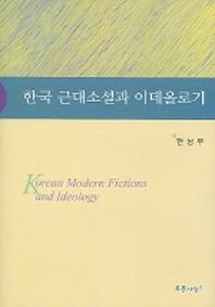 한국 근대소설과 이데올로기