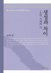 생성과 차이 (우리 시대의 시)