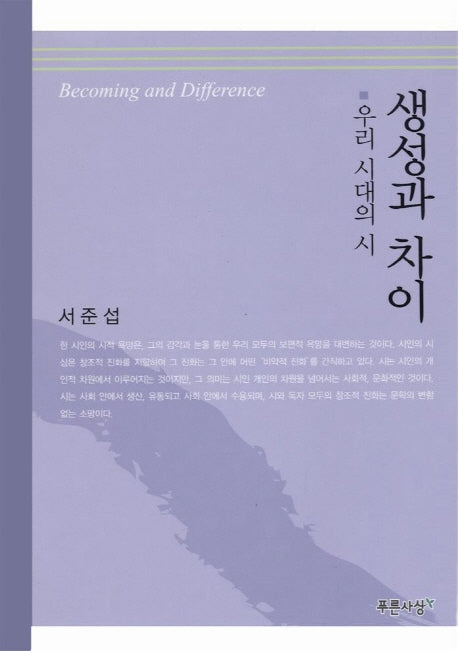 생성과 차이 (우리 시대의 시)